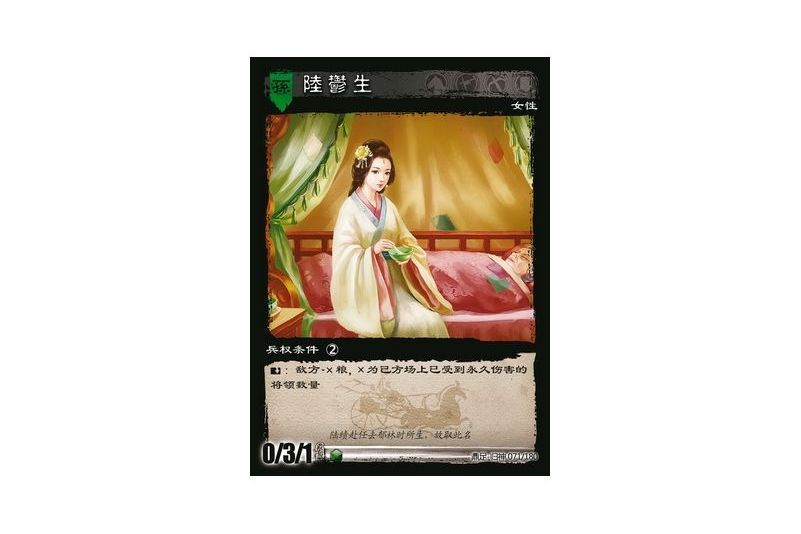 陸郁生(《三國智》鼎足-歸神版本GS071號卡牌) 陸郁生(《三國智》鼎足-歸神版本GS071號卡牌)