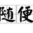 隨便(漢語詞語)