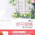 終於愛情(圖書) 終於愛情(圖書)