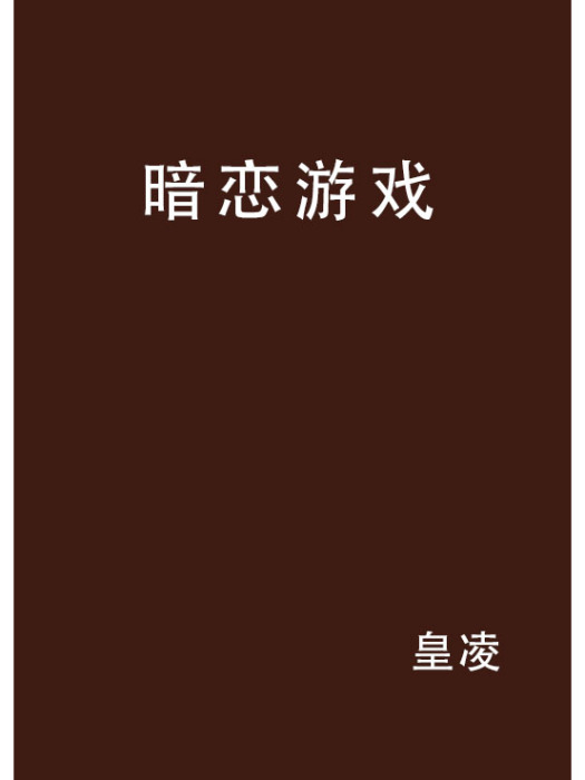 暗戀遊戲(網路小說) 暗戀遊戲(網路小說)