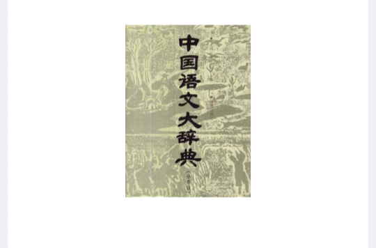 中國語文大辭典（分類版）