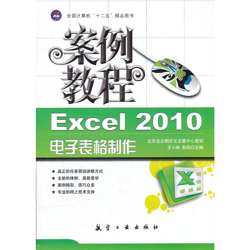 Excel2010電子表格製作案例教程
