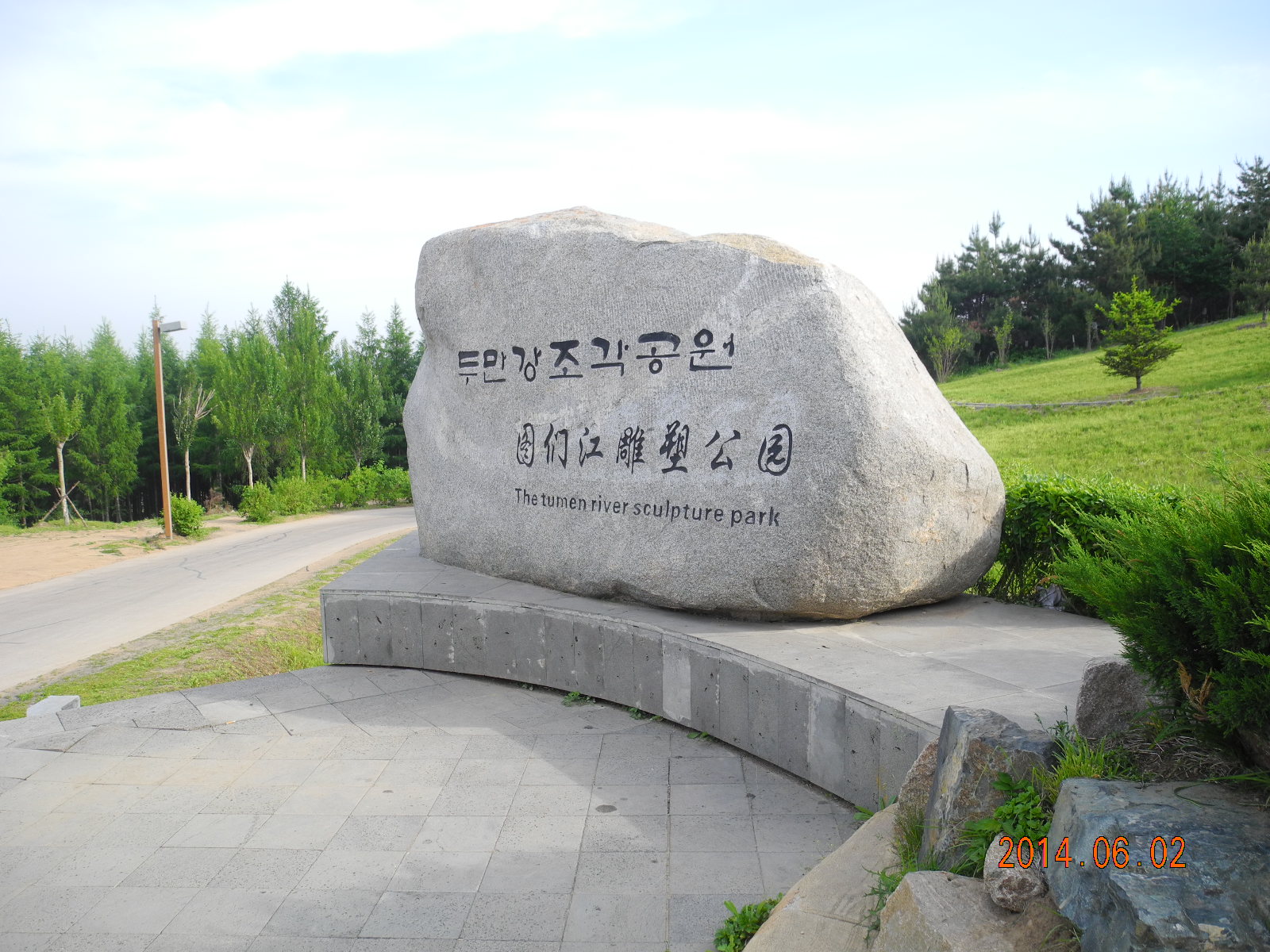 圖們江雕塑公園