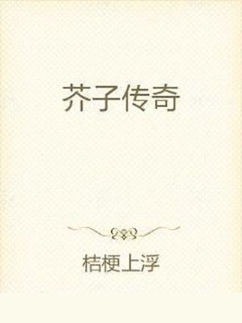 芥子傳奇 芥子傳奇