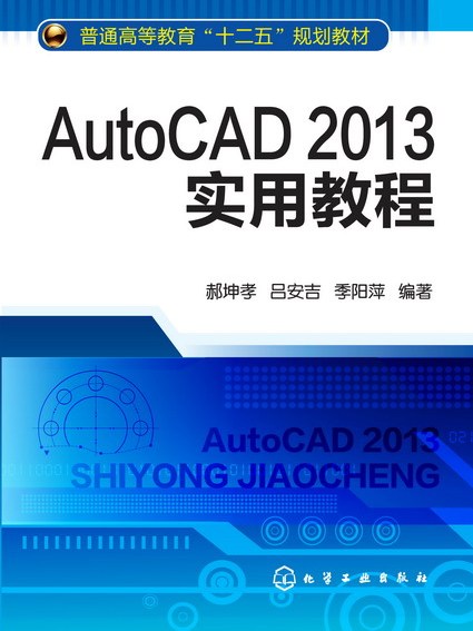 AutoCAD2013實用教程(2013年化學工業出版社出版的圖書) AutoCAD2013實用教程(2013年化學工業出版社出版的圖書)