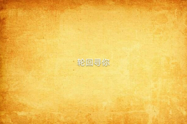 輪迴尋你 輪迴尋你