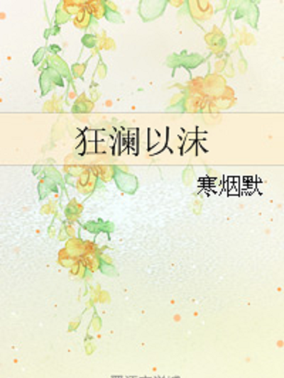 狂瀾以沫