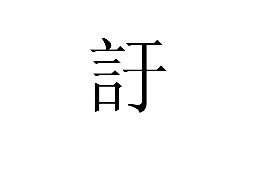 訏 訏