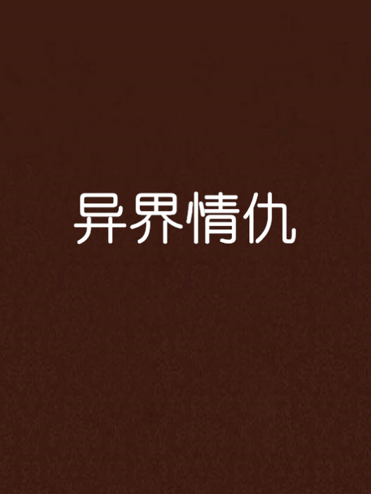 異界情仇 異界情仇