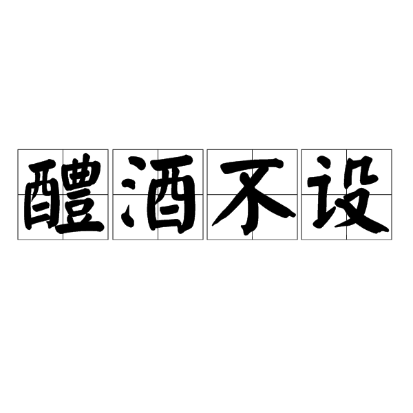 醴酒不設 醴酒不設