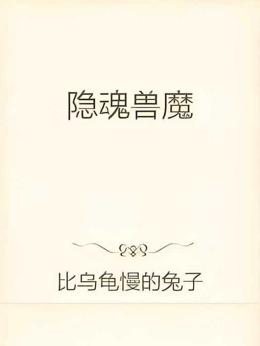 隱魂獸魔