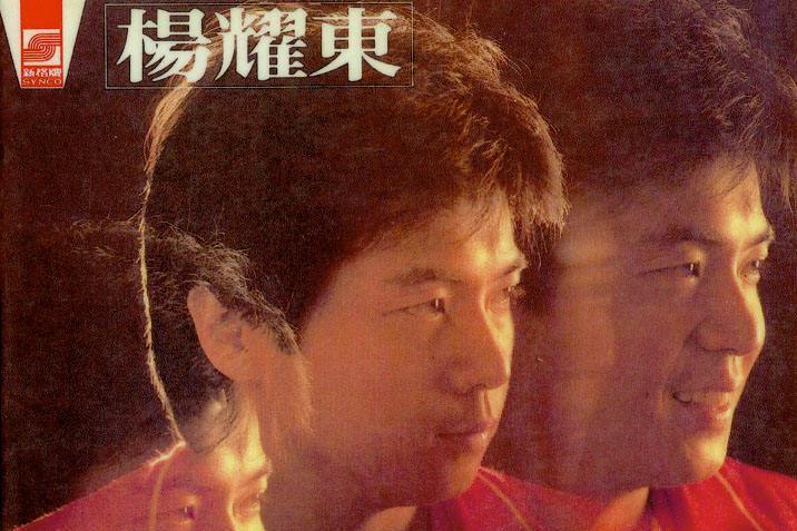 怎么能夠(楊耀東演唱的歌曲) 怎么能夠(楊耀東演唱的歌曲)