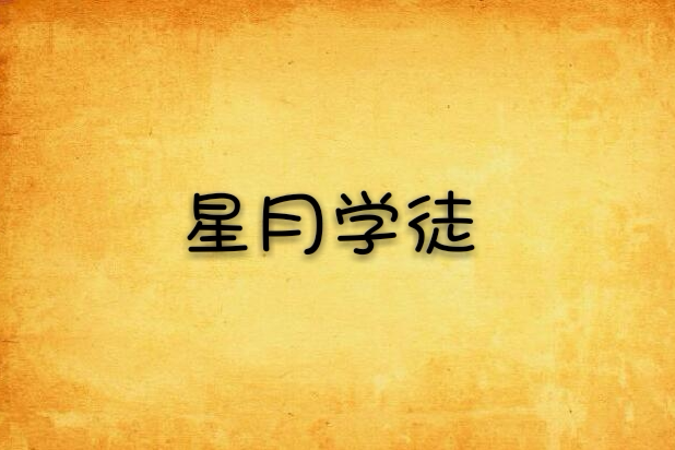星月學徒 星月學徒