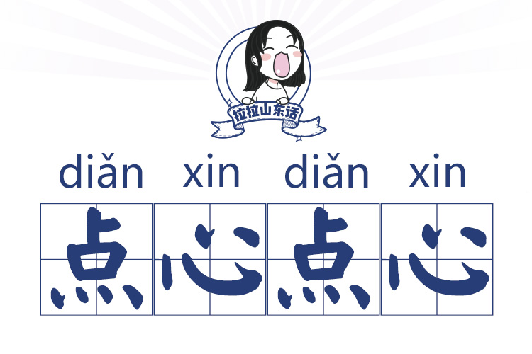 點心點心 點心點心