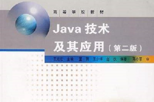 Java技術及其套用（第二版）
