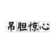 吊膽驚心