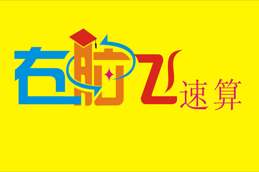 右腦飛速算 右腦飛速算