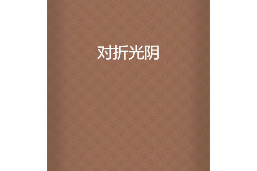 對摺光陰 對摺光陰