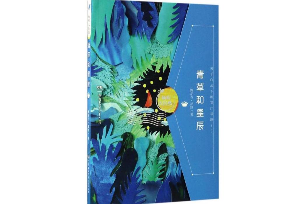 青草和星辰(2017年湖南少年兒童出版社出版的圖書) 青草和星辰(2017年湖南少年兒童出版社出版的圖書)