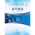 老年康復(2020年華中科技大學出版社出版的圖書) 老年康復(2020年華中科技大學出版社出版的圖書)