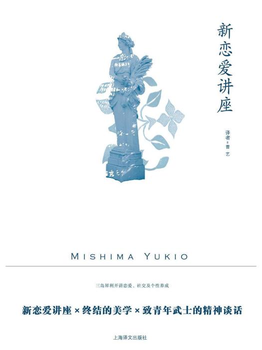 新戀愛講座(2022年上海譯文出版社出版的圖書) 新戀愛講座(2022年上海譯文出版社出版的圖書)