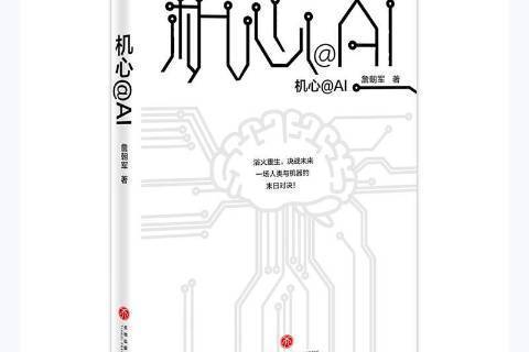 機心@AI(2018年天地出版社出版的圖書)