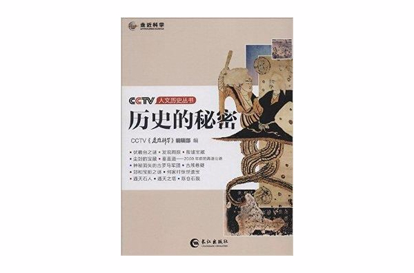 歷史的秘密/CCTV人文歷史叢書