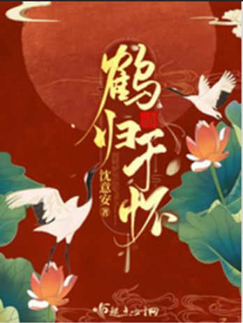 鶴歸於懷 鶴歸於懷