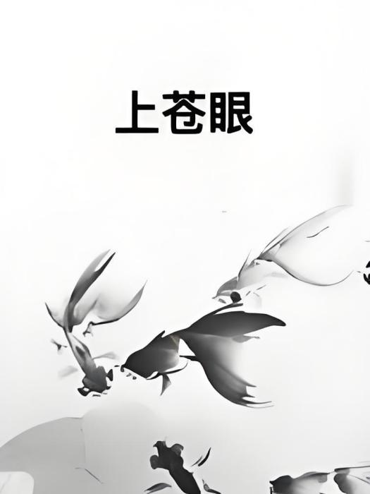 上蒼眼 上蒼眼