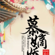 慕嫡嬌(咩咩桑創作的網路小說) 慕嫡嬌(咩咩桑創作的網路小說)