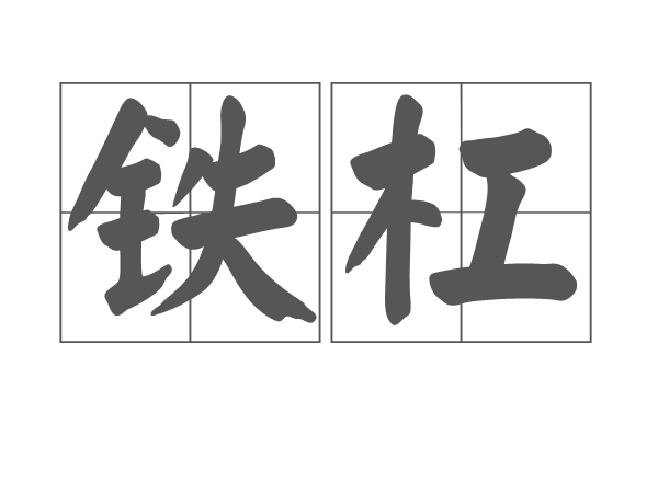 鐵槓 鐵槓
