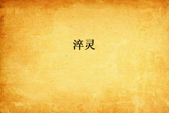 淬靈 淬靈