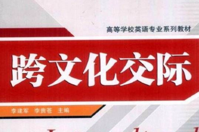 跨文化交際(上海外語教育出版社出版教材)