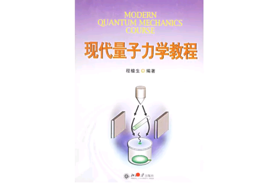 現代量子力學教程(北京大學出版社2006年版圖書)