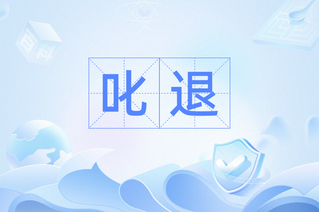 叱退 叱退