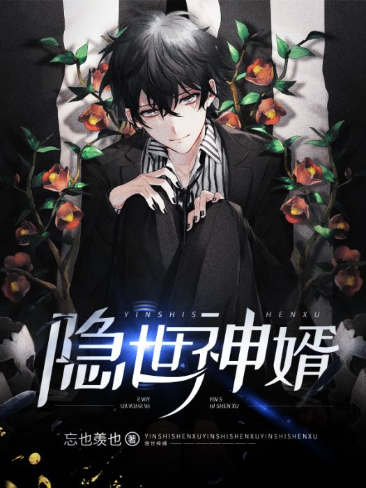 隱世神婿