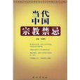 宗教禁忌