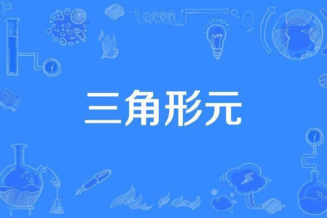 三角形元 三角形元
