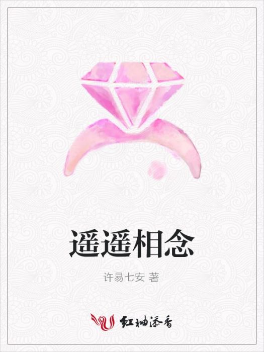 遙遙相念 遙遙相念