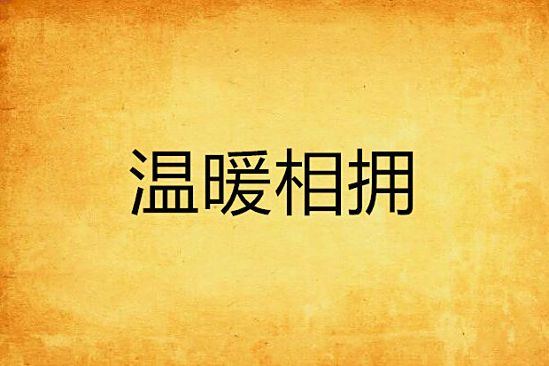 溫暖相擁 溫暖相擁