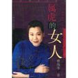 屬虎的女人 屬虎的女人