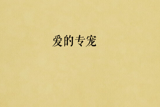 愛的專寵 愛的專寵