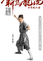 新烏龍院之笑鬧江湖(2017年版的電影)
