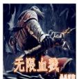 無限血戮 無限血戮