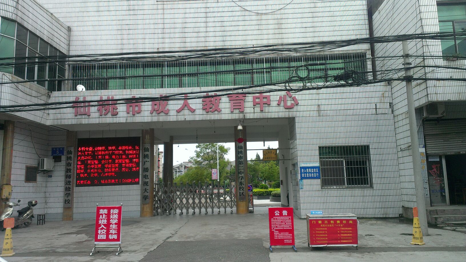 仙桃廣播電視大學