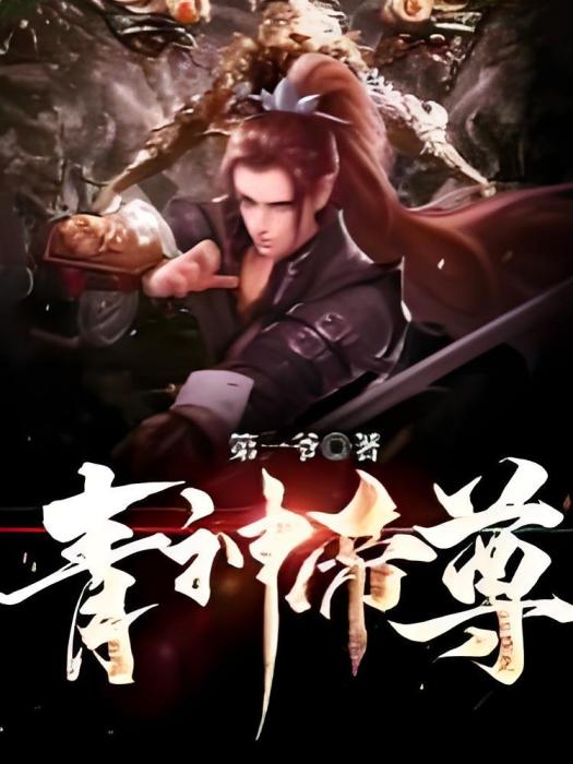 青神帝尊 青神帝尊