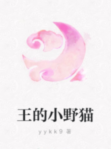 王的小野貓 王的小野貓