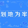 劃地為牢(成語) 劃地為牢(成語)