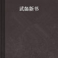 武備新書