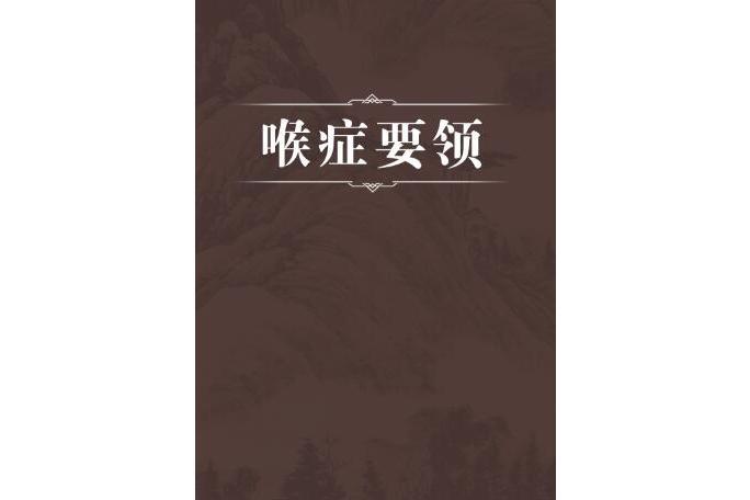 喉症要領 喉症要領